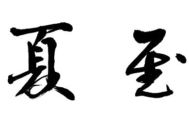 湾湾综艺秀swag／潮流派对挑战，时尚达人齐聚欢乐秀-1