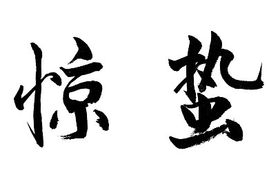 被好多人搞的动态图｜揭秘网络热图：趣味创意动态图如何走红，传递情感与创新传播