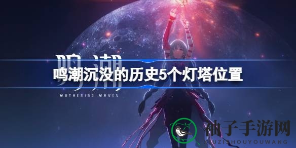 鸣潮沉没之谜：揭秘5座神秘灯塔藏身之地，助你轻松解锁挑战