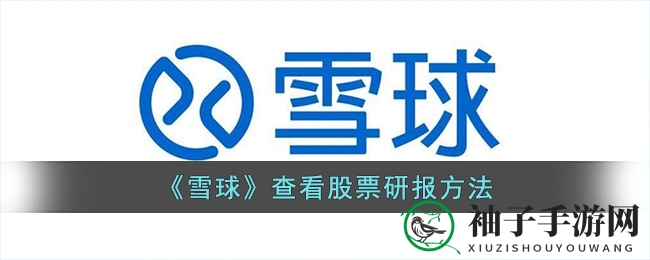《雪球》查看股票研报方法