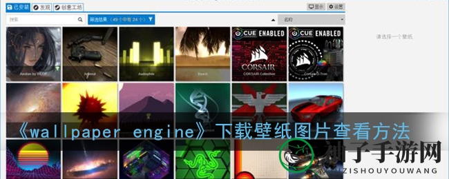 《wallpaper engine》下载壁纸图片查看方法