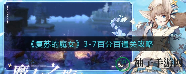 《复苏的魔女》3-7百分百通关攻略