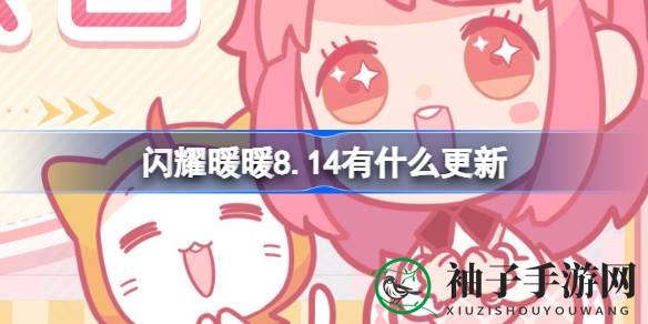 《闪耀暖暖》8.14更新大揭秘：心之门开启，惊喜连连！