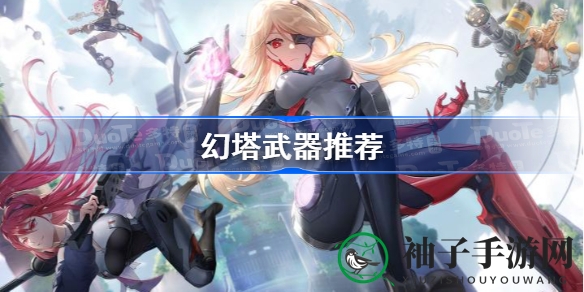 幻塔武器秘籍大公开：攻略宝典助力选心仪武器