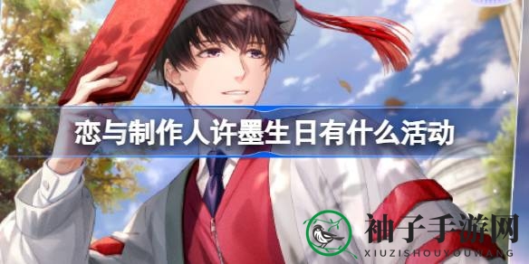 “许墨生日盛宴：浪漫惊喜，精彩活动等你来揭晓”