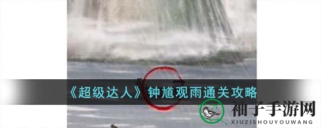 《超级达人》解密攻略：钟馗观雨奇幻冒险全解析