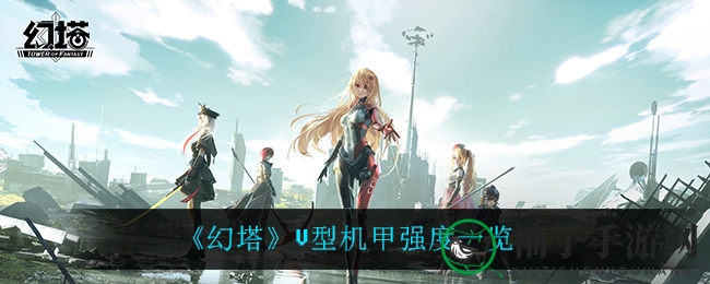 《幻塔》V型机甲性能评测