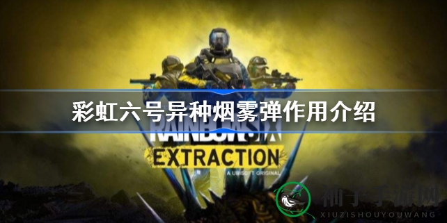 彩虹六号：异种烟雾弹实战解析，揭秘战场迷雾中的神秘利器
