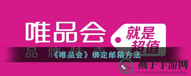 《唯品会》绑定邮箱方法
