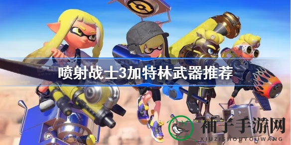 喷射战士3加特林武器深度解析：揭秘战场利器，助你成为战场霸主