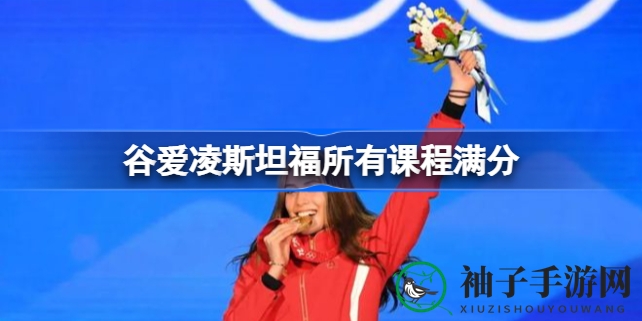 奥运双冠王谷爱凌：斯坦福满分学霸，运动与学术双丰收