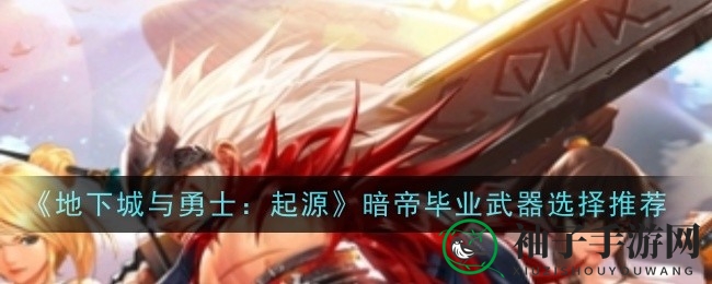 《地下城与勇士：起源》暗帝毕业武器揭秘：无影剑与十字斩刀性能对比，哪一把才是你的终极之选？