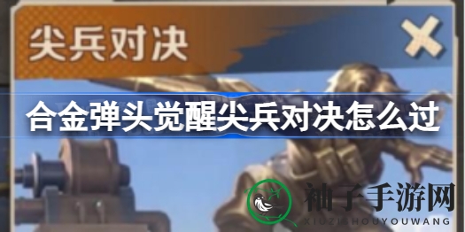 合金弹头觉醒：尖兵对决攻略，轻松通关秘籍大揭秘