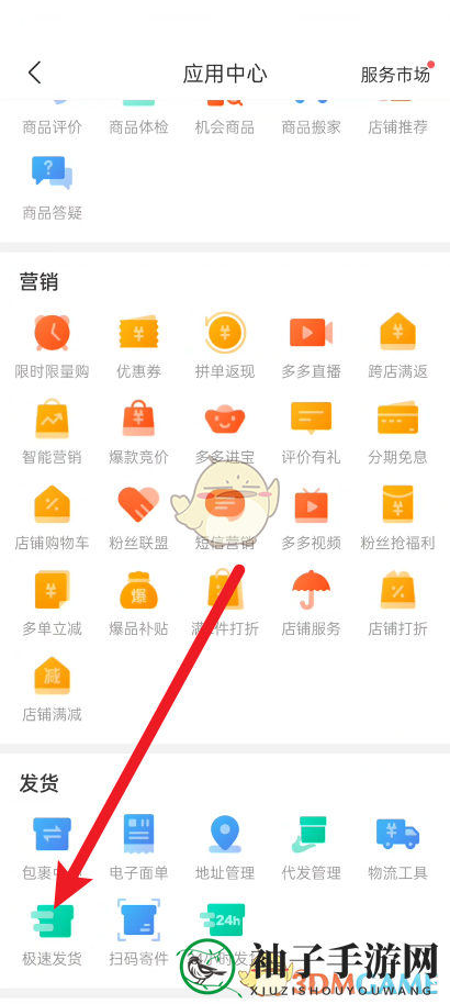 《拼多多商家版》极速发货设置方法