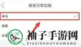 《微米浏览器》切换搜索引擎方法
