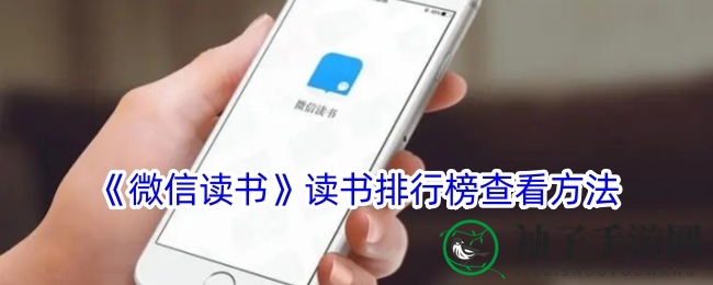 微信读书揭秘：探索排行榜，发现阅读新潮流