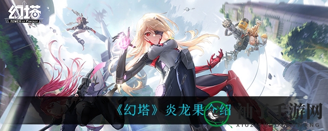 《幻塔》炎龙果介绍