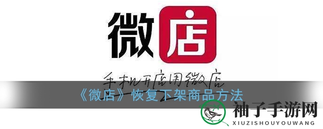 微店商品复活术：重焕光芒，轻松上架攻略