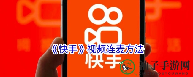 快手直播新境界：揭秘视频连麦，互动达人轻松养成记