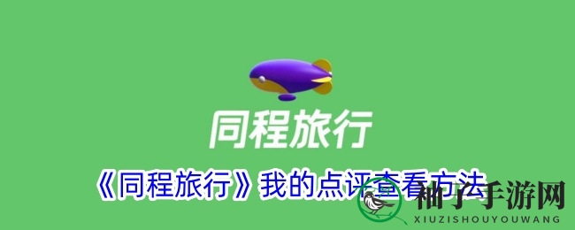 《同程旅行》我的点评查看方法