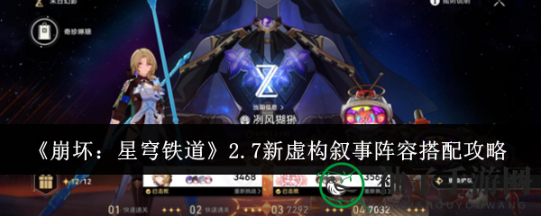 《崩坏：星穹铁道》2.7新虚构叙事阵容搭配解析