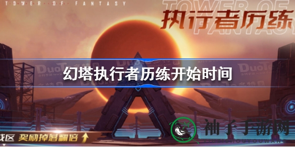 《幻塔》执行者历练活动大揭秘：边境战区掉落翻倍，ssr意志奖励加倍