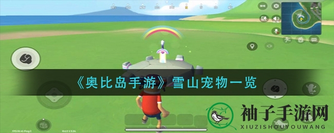 《奥比岛手游》雪山宠物一览