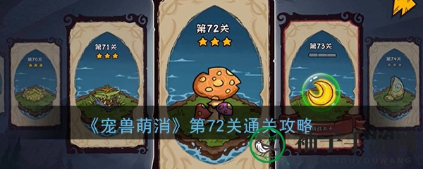 《宠兽萌消》第72关通关攻略