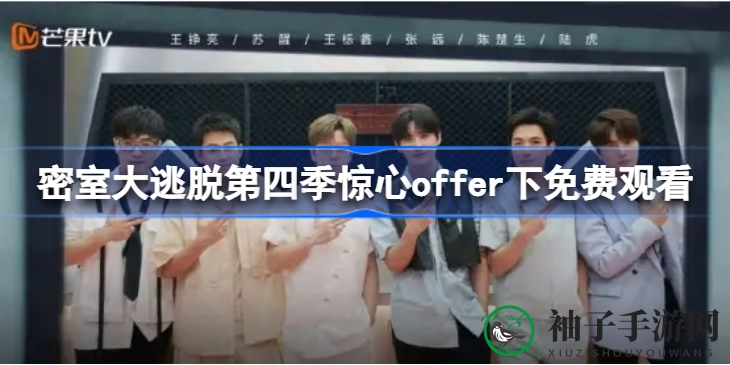 《密室大逃脱》第四季0713男团惊心卧底揭秘，悬念迭起，免费观看攻略揭晓