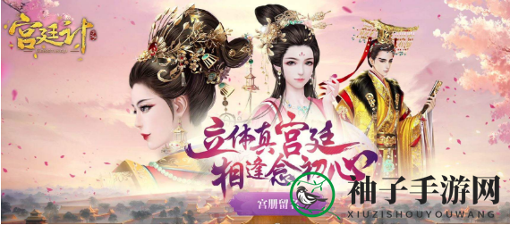 宫廷梦启，权谋人生，预约《宫廷计》手游，穿越时空的宫斗传奇