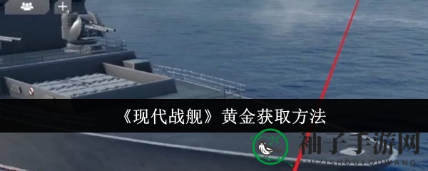 《现代战舰》黄金获取方法