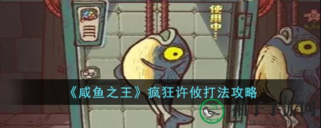 咸鱼霸主许攸战攻略：刺客法师齐上阵，破解强敌血量550亿
