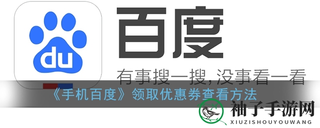 《手机百度》优惠券领取查看指南