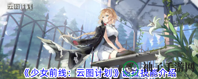 少女前线：谢拉技能攻略，掌握实力少女操控技巧