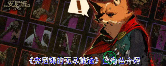 《安尼姆的无尽旅途》巴角色介绍