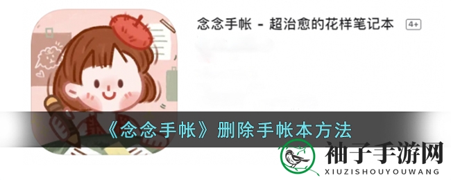 《念念手帐》轻松删除手账本教程攻略分享
