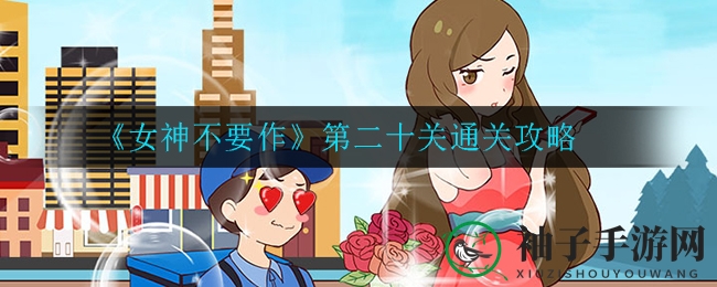 《女神不要作》第十六关攻略揭秘：趣味挑战，通关秘籍大公开
