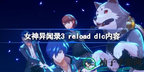 《女神异闻录3 Reload》DLC大揭秘：跨界联动，经典角色华丽回归