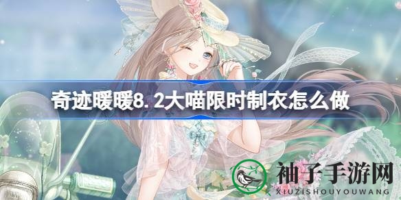 奇迹暖暖仲夏晴风套装攻略：限时活动大揭秘，赢丰厚奖励！