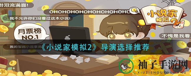 《小说家模拟2》导演人选揭秘：独家攻略助你挑选最佳灵魂伴侣