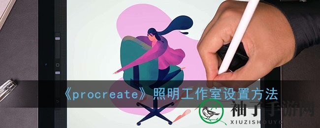 探秘Procreate照明工作室：轻松打造3D模型光影魔法