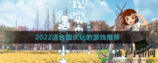 国庆宅家乐翻天，盘点热门休闲游戏清单