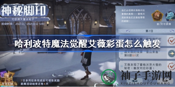 哈利波特魔法觉醒：解锁艾薇神秘彩蛋，三大咒语助力奇幻探险