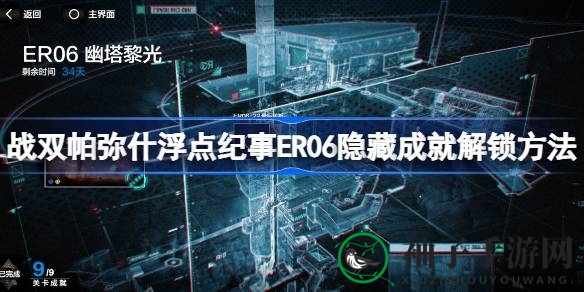 解锁战双成就秘籍，轻松通关幽塔黎光版ER06