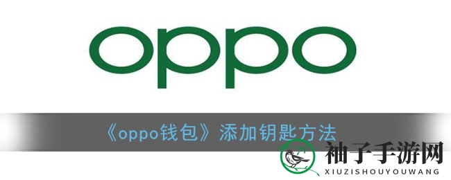 《oppo钱包》添加钥匙方法