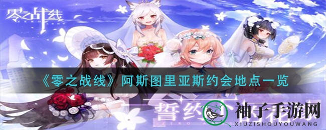 《零之战线》阿斯图里亚斯约会地点一览