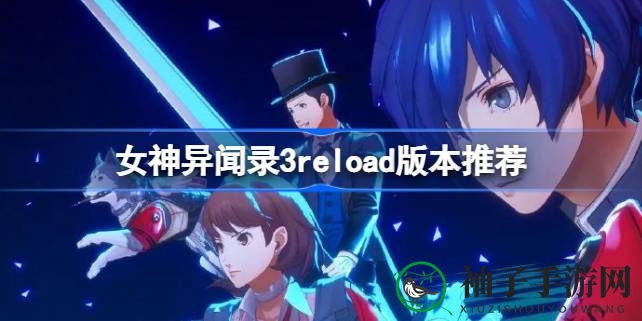 《女神异闻录3 Reload》Steam版发布：版本选择指南及豪华内容揭秘