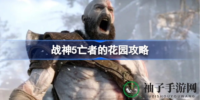 战神5探秘：幽冥之地亡者花园通关攻略，勇者之途揭秘！
