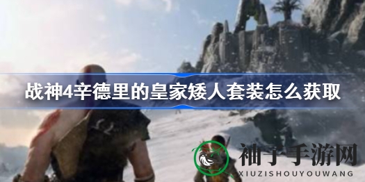 战神4辛德里套装揭秘：矮人兄弟支线，传奇装备等你来拿