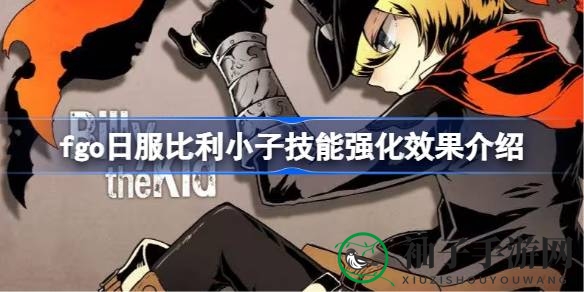 fgo日服迎来比利小子技能全面升级：化身少年恶汉王，战斗力再上新高度